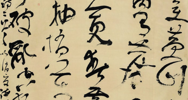 草書(shū)中堂