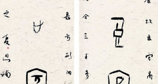 篆書(shū)對聯