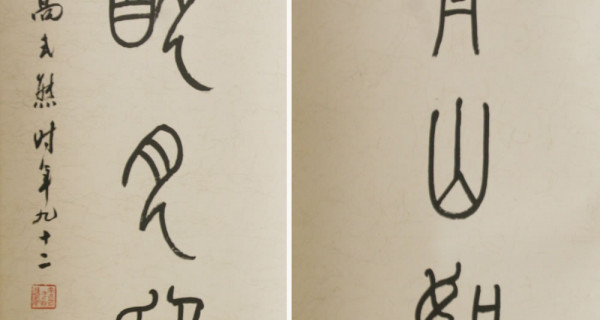 篆書(shū)對聯