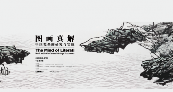 圖畫真解——中國(guó)筆墨的研究與實踐